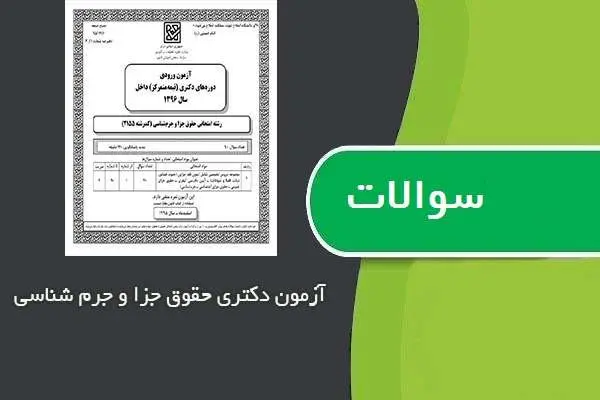 دانلود pdf کتاب سوالات کنکور دکتری رشته حقوق جزا و جرم شناسی