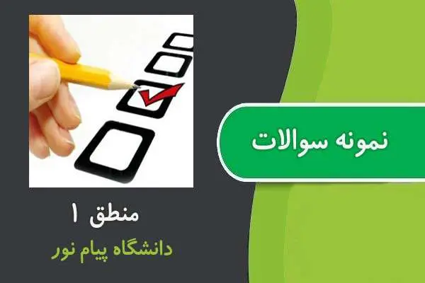 دانلود pdf نمونه سوالات درس منطق ۱ پیام نور