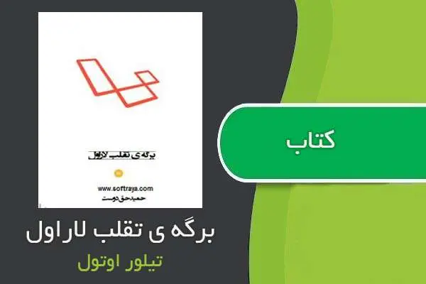 دانلود pdf کتاب برگه تقلب لاراول تیلور اوتول