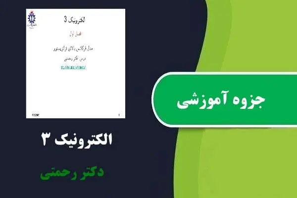 دانلود pdf جزوه آموزشی الکترونیک ۳ دکتر رحمتی