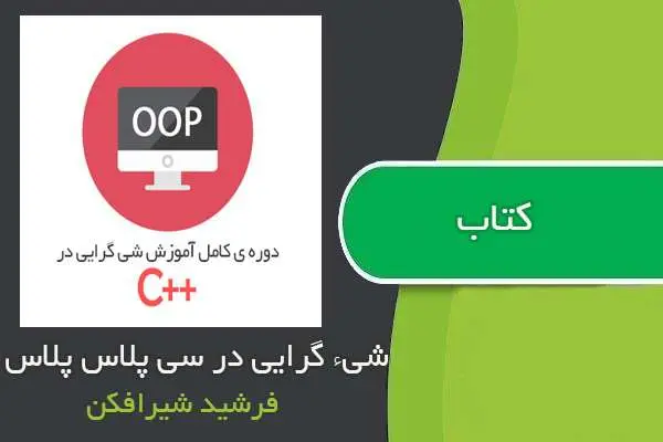 دانلود pdf کتاب شیء گرایی در ++C فرشید شیرافکن