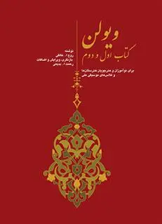 دانلود pdf کتاب ویولن (اول و دوم) روح الله خالقی