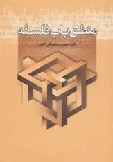 دانلود pdf کتاب منطق باب فلسفه حسین سلیمانی آملی