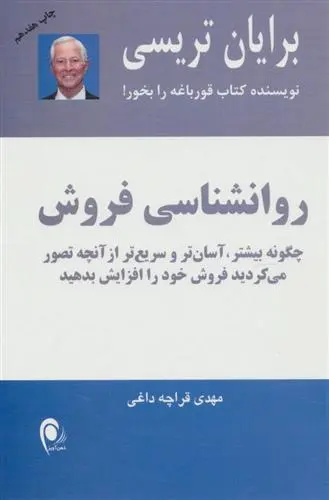 خرید و قیمت کتاب روانشناسی فروش اثر برایان تریسی