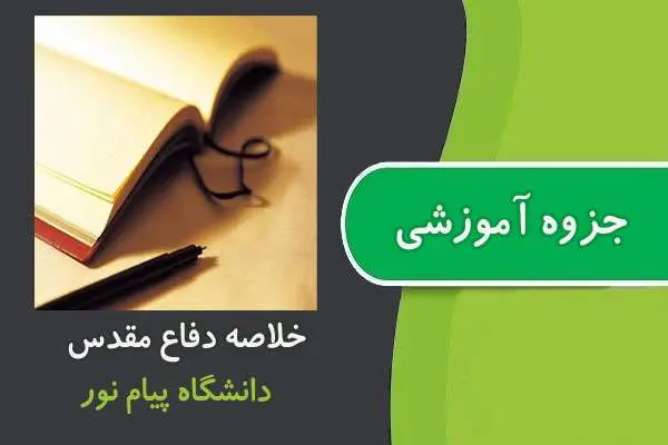 دانلود pdf جزوه خلاصه دفاع مقدس پیام نور