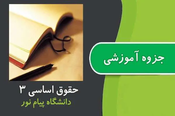 دانلود pdf جزوه حقوق اساسی ۳ پیام نور