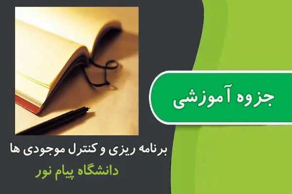 دانلود pdf جزوه برنامه ریزی و کنترل موجودی ها پیام نور