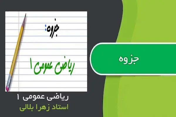 دانلود pdf جزوه ریاضی عمومی ۱ استاد زهرا بلالی
