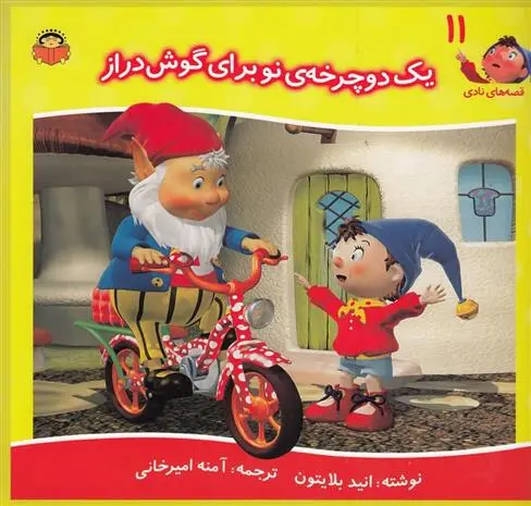 دانلود pdf کتاب یک دوچرخه ی نو برای گوش دراز انید بلایتون