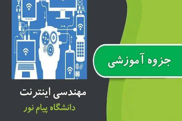 دانلود pdf جزوه مهندسی اینترنت پیام نور