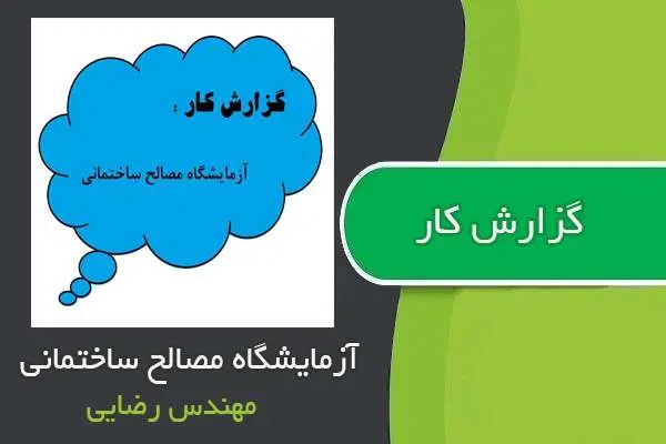 دانلود pdf گزارش کار آزمایشگاه مصالح ساختمانی مهندس رضایی