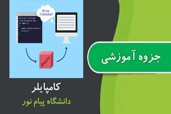 دانلود pdf جزوه کامپایلر پیام نور
