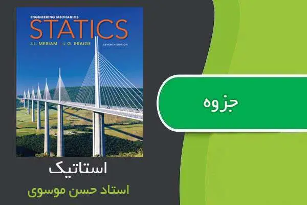 دانلود pdf جزوه استاتیک استاد حسن موسوی