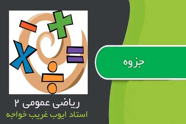 دانلود pdf جزوه ریاضی عمومی ۲ استاد ایوب غریب خواجه