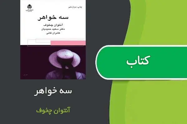 دانلود pdf کتاب سه خواهر آنتوان چخوف