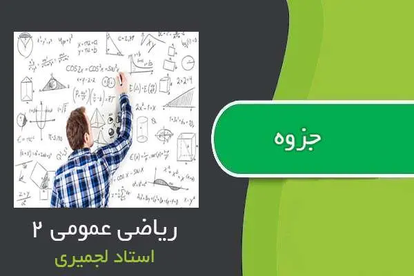 دانلود pdf جزوه ریاضی عمومی ۲ استاد لجمیری