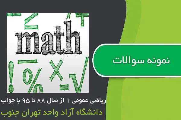 دانلود pdf نمونه سوالات ریاضی عمومی ۱ از سال ۸۸ تا ۹۵ با جواب
