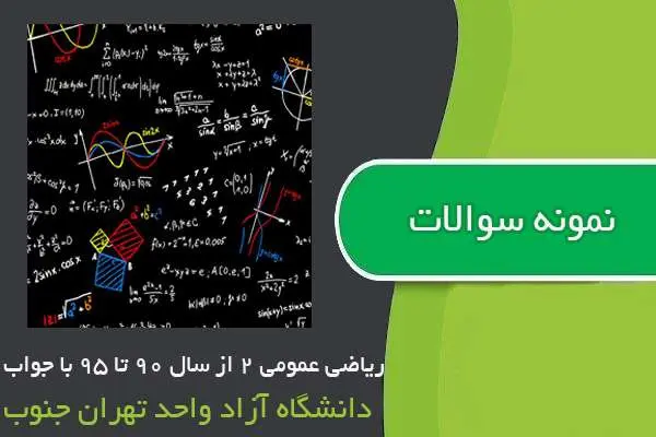 دانلود pdf نمونه سوالات ریاضی عمومی ۲ از سال ۹۰ تا ۹۵ با جواب