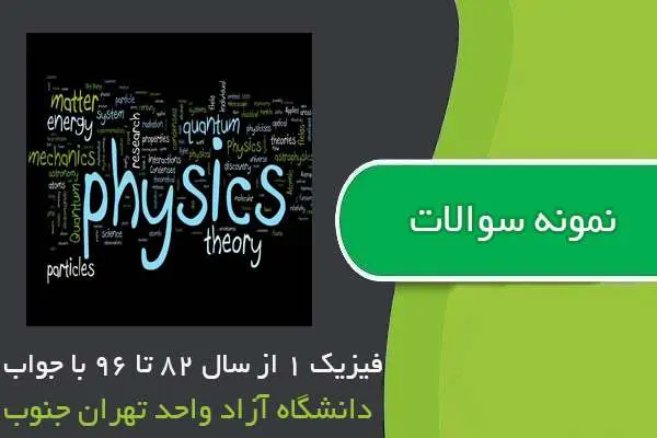 دانلود pdf نمونه سوالات فیزیک ۱ از سال ۸۲ تا ۹۶ با جواب