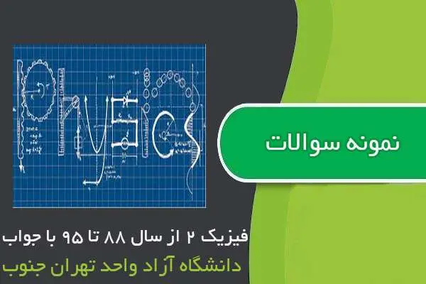 دانلود pdf نمونه سوالات فیزیک ۲ از سال ۸۸ تا ۹۵ با جواب
