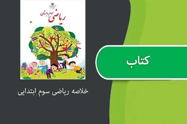 دانلود pdf کتاب چکیده درس ریاضی پایه سوم ابتدایی