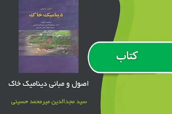 دانلود pdf کتاب اصول و مبانی دینامیک خاک