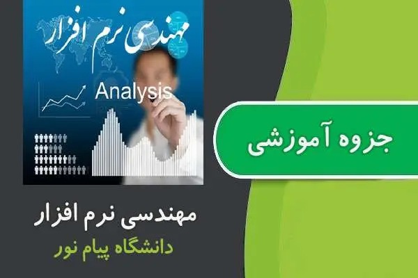 دانلود pdf جزوه مهندسی نرم افزار ۲ پیام نور