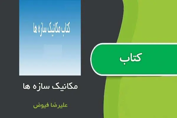 دانلود pdf جزوه دینامیک سازه ها علیرضا فیوض
