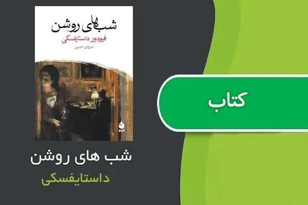 دانلود pdf کتاب شب های روشن داستایفسکی