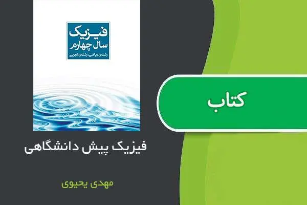 دانلود pdf کتاب فیزیک سال چهارم مهدی یحیوی