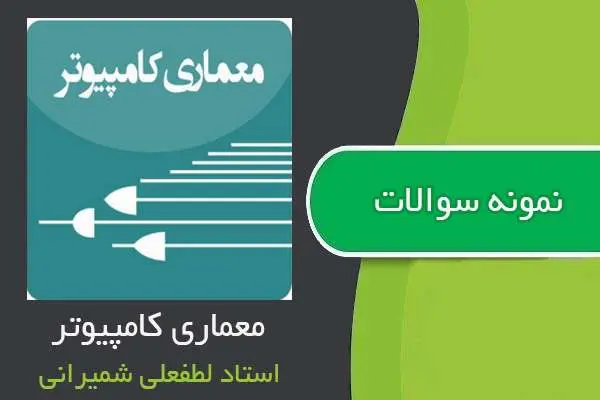 دانلود pdf نمونه سوالات معماری کامپیوتر استاد شمیرانی