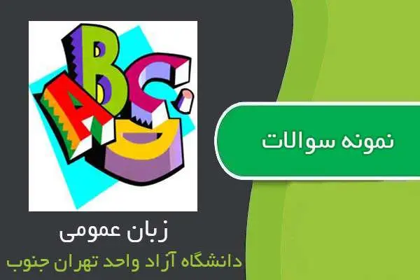 دانلود pdf نمونه سوالات زبان عمومی تهران جنوب