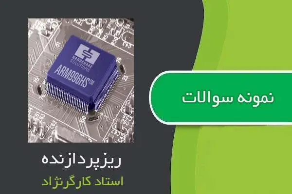 دانلود pdf نمونه سوالات و حل تمرین ریزپردازنده استاد کارگرنژاد