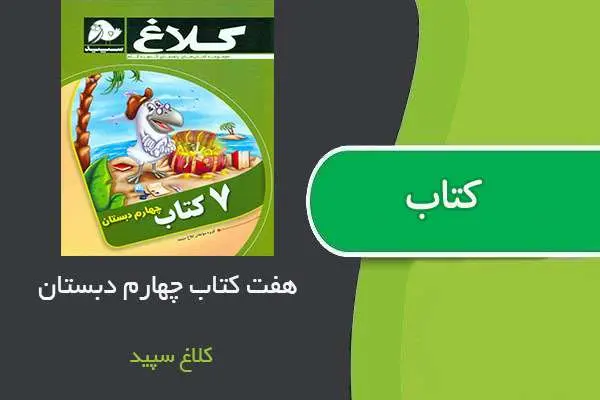 دانلود pdf کتاب ۷ چهارم دبستان کلاغ سپید