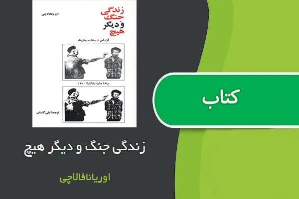 دانلود pdf کتاب زندگی ، جنگ و دیگر هیچ اوریانافالاچی