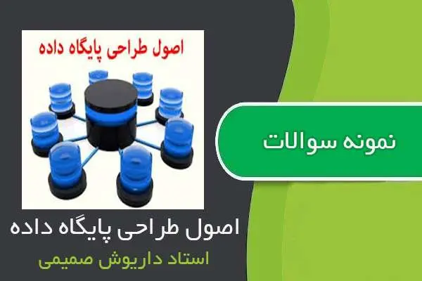 دانلود pdf نمونه سوالات اصول طراحی پایگاه داده استاد صمیمی