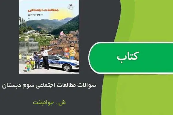 دانلود pdf کتاب سوالات مطالعات اجتماعی سوم ابتدایی