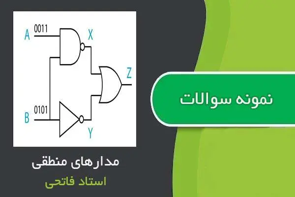 دانلود pdf نمونه سوالات درس مدارهای منطقی استاد فاتحی