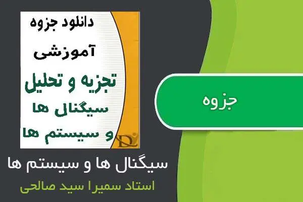 دانلود pdf جزوه سیگنال ها و سیستم ها استاد سیدصالحی