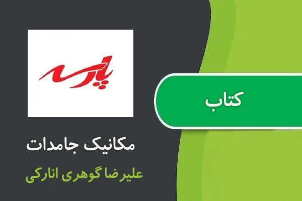 دانلود pdf کتاب مکانیک جامدات پارسه