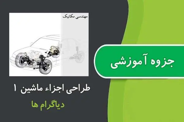 دانلود pdf جزوه دیاگرام های طراحی اجزاء ماشین ۱ پیام نور