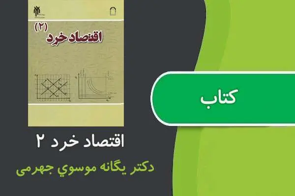 دانلود pdf کتاب اقتصاد خرد ۲