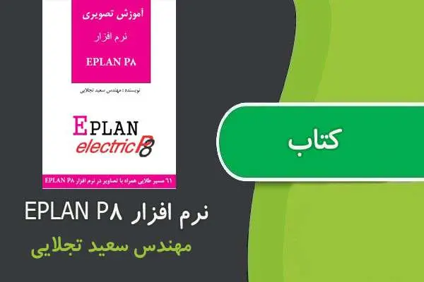 دانلود pdf کتاب آموزش نرم افزار EPLAN