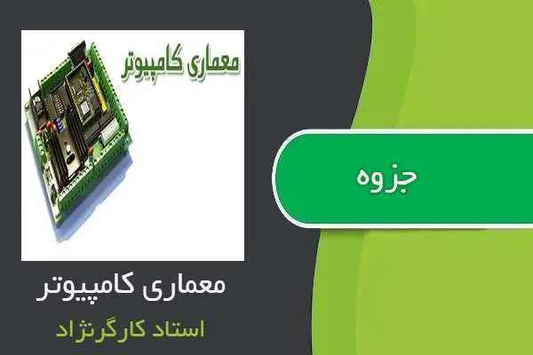 دانلود pdf جزوه معماری کامپیوتر استاد کارگرنژاد