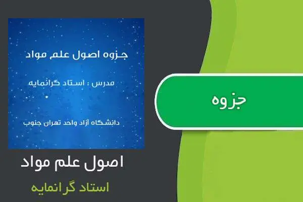 دانلود pdf جزوه اصول علم مواد استاد گرانمایه