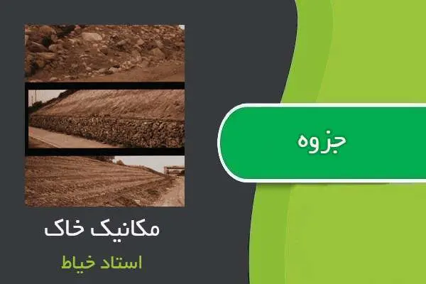 دانلود pdf جزوه مکانیک خاک استاد خیاط