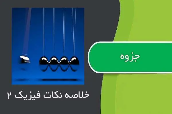 دانلود pdf جزوه خلاصه نکات فیزیک ۲