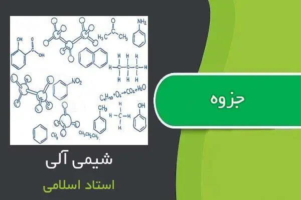 دانلود pdf جزوه شیمی آلی استاد اسلامی