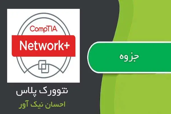 دانلود pdf جزوه نتوورک پلاس احسان نیک آور