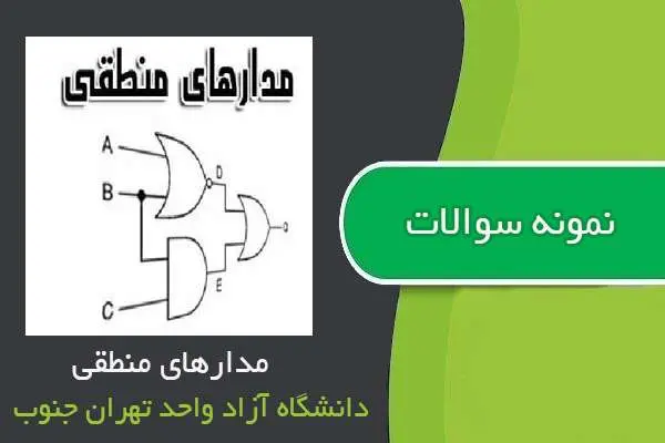دانلود pdf نمونه سوالات درس مدارهای منطقی سال ۸۳ تا ۹۵